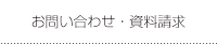 お問い合わせ・資料請求