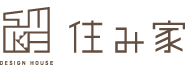 株式会社 住み家｜新潟市中央区　住環境のトータルデザイン・コーディネート　住宅・店舗の設計・施工・監理