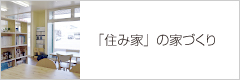 「住み家」の家づくり