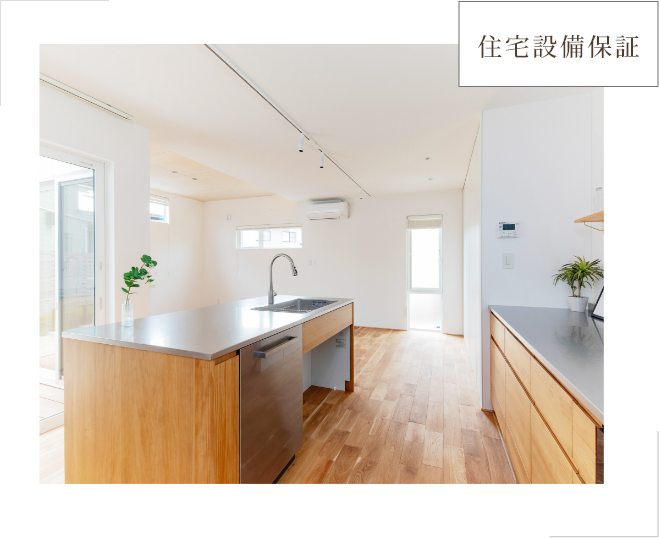 住宅設備保証